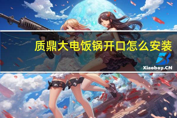 质鼎大电饭锅开口怎么安装