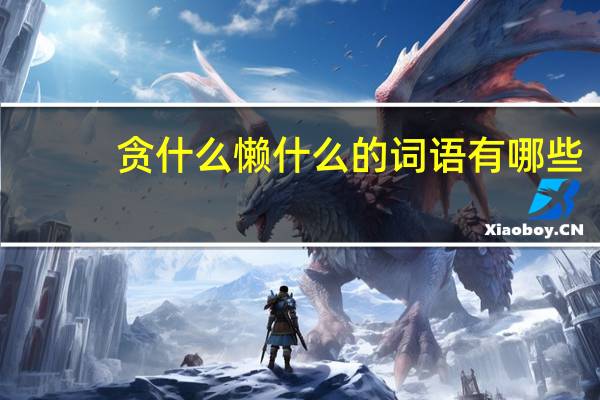 贪什么懒什么的词语有哪些?