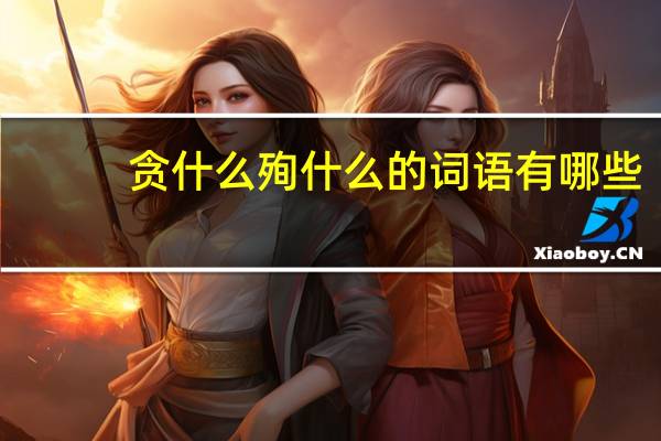 贪什么殉什么的词语有哪些?