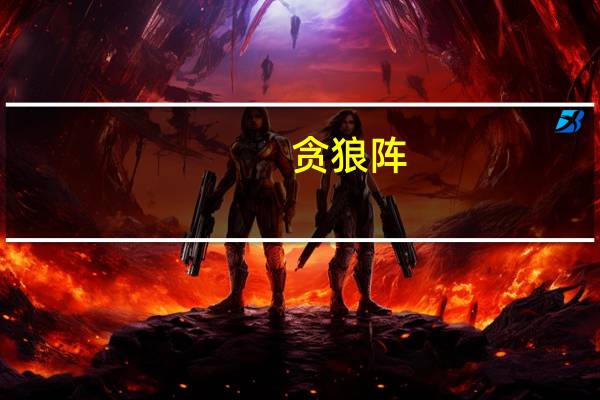 贪狼阵（贪狼阵）