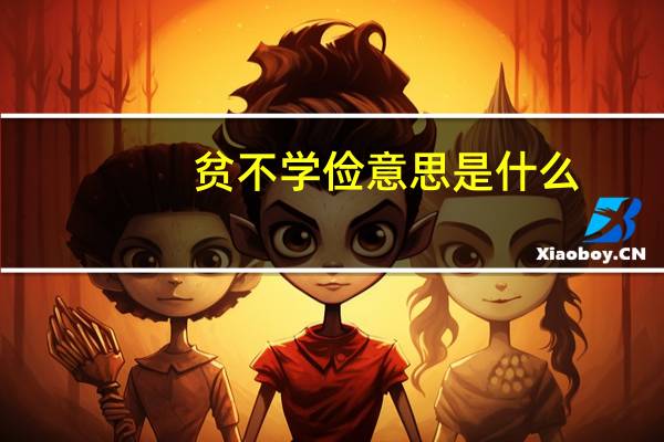 贫不学俭意思是什么