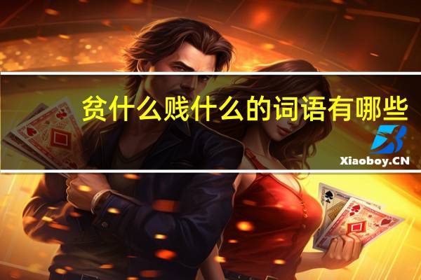 贫什么贱什么的词语有哪些?