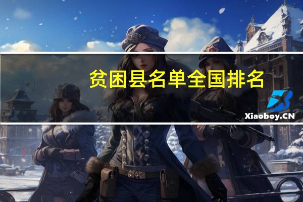 贫困县名单全国排名（贫困县）
