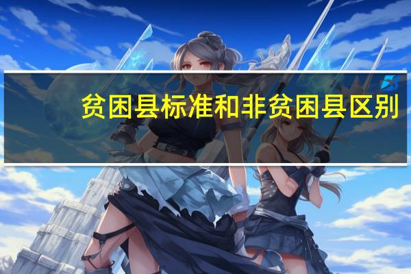 贫困县标准和非贫困县区别(贫困县标准)