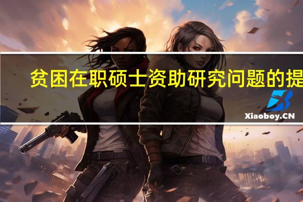 贫困在职硕士资助研究问题的提出