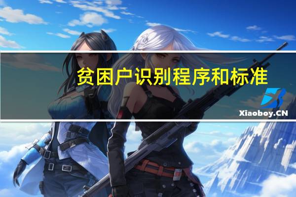 贫困户识别程序和标准