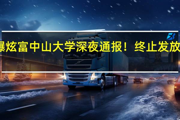 贫困生被曝炫富中山大学深夜通报！终止发放 到底什么情况呢