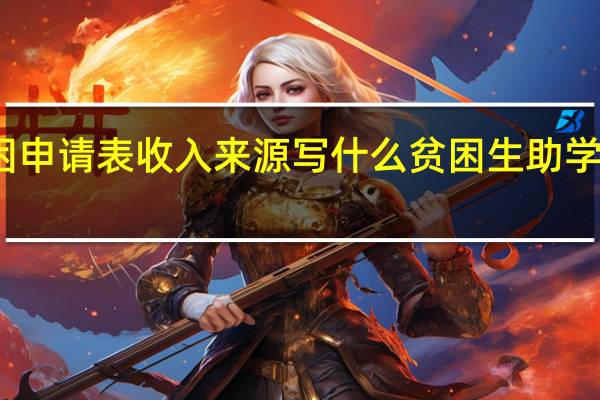 贫困申请表收入来源写什么 贫困生助学金申请表