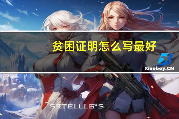贫困证明怎么写最好（贫困证明怎么写）
