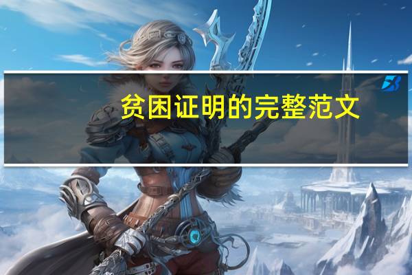 贫困证明的完整范文（贫困证明）