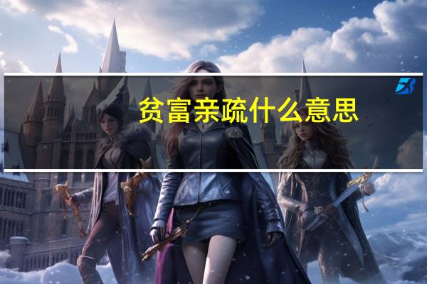 贫富亲疏什么意思