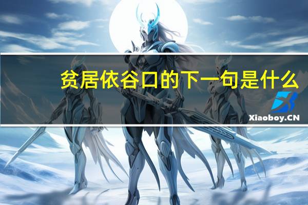 贫居依谷口的下一句是什么