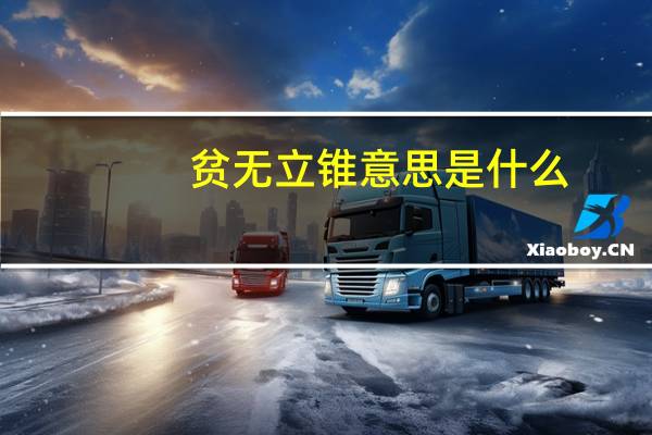 贫无立锥意思是什么