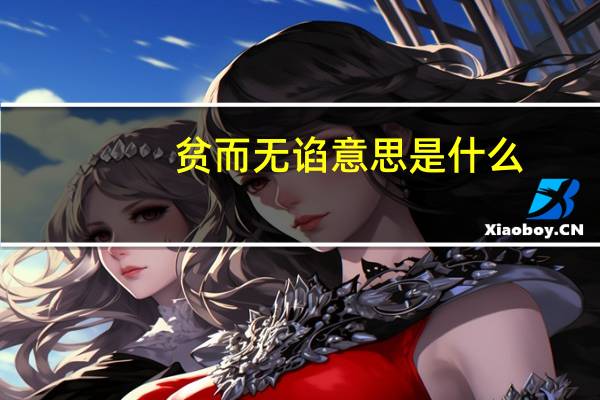贫而无谄意思是什么