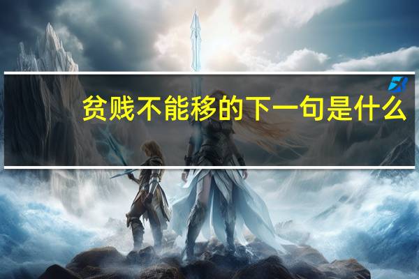 贫贱不能移的下一句是什么