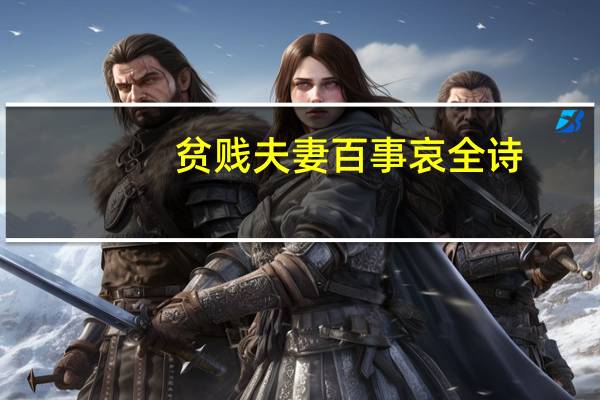 贫贱夫妻百事哀全诗（贫贱夫妻）