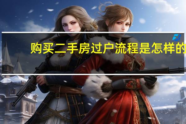 购买二手房过户流程是怎样的