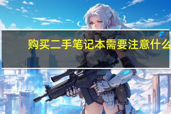 购买二手笔记本需要注意什么