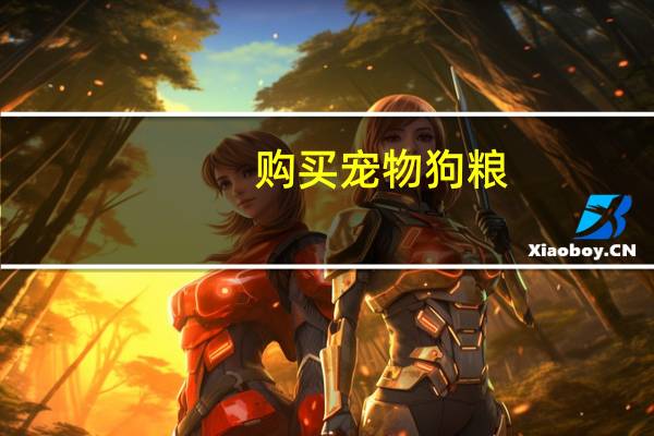 购买宠物狗粮