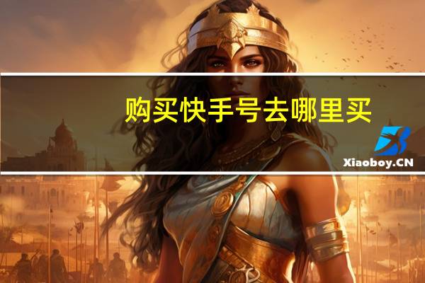 购买快手号去哪里买 - 快手下单频繁怎么破解