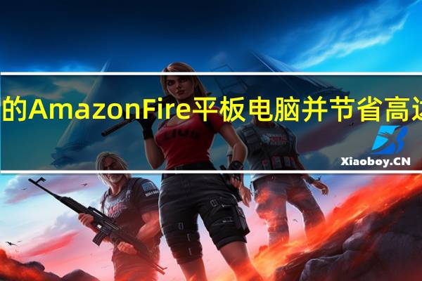 购买新的AmazonFire平板电脑并节省高达45%的费用