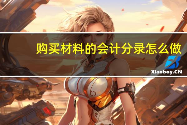 购买材料的会计分录怎么做
