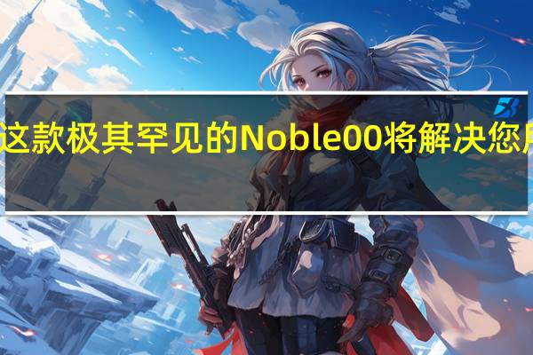 购买这款极其罕见的 Noble 00 将解决您所有的问题
