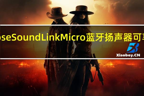 购买BoseSoundLinkMicro蓝牙扬声器可享受17%折扣