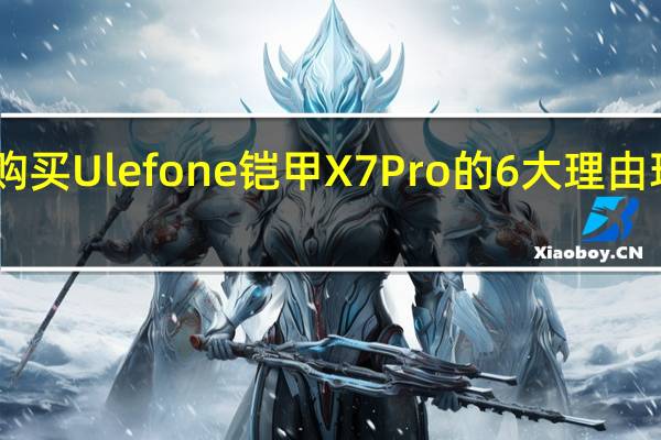 购买Ulefone铠甲X7 Pro的6大理由 现价79.99美元