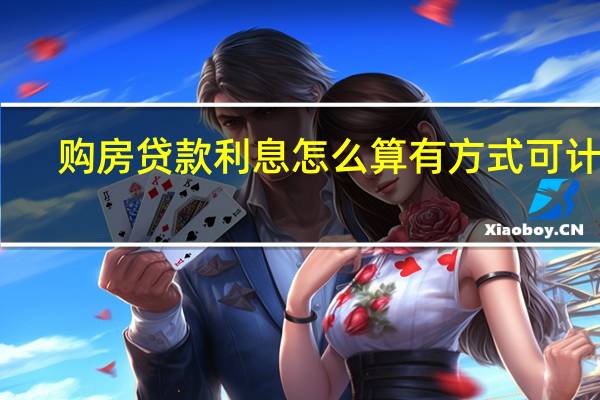 购房贷款利息怎么算 有方式可计算？