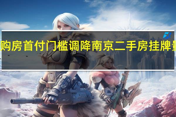 购房首付门槛调降 南京二手房挂牌量大增