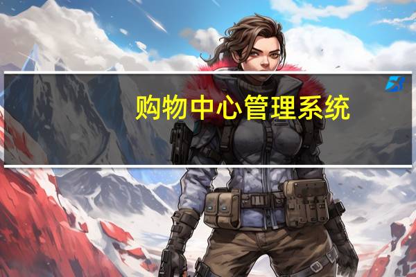 购物中心管理系统(购物中心管理)
