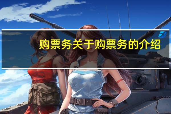 购票务 关于购票务的介绍