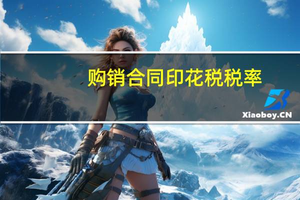 购销合同印花税税率（书立合同印花税）