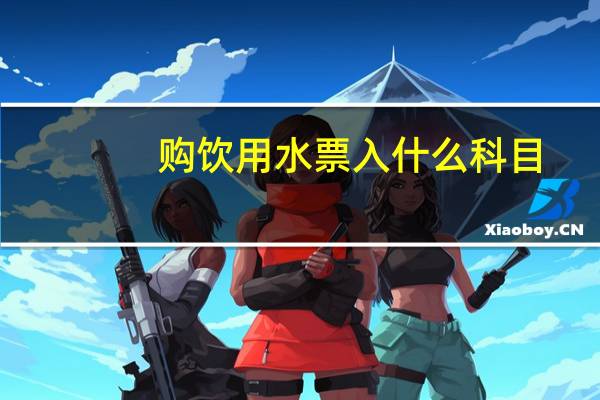 购饮用水票入什么科目