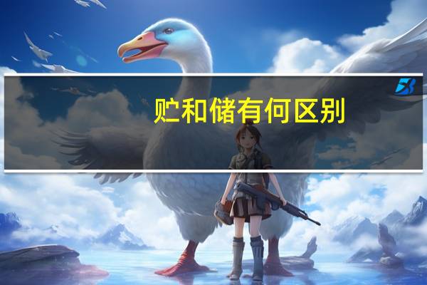 贮和储有何区别