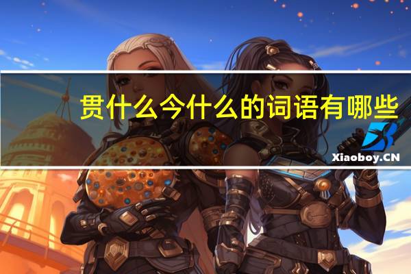 贯什么今什么的词语有哪些?