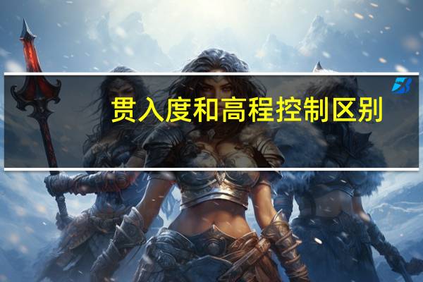 贯入度和高程控制区别（贯入度）