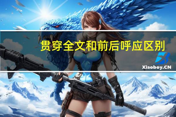 贯穿全文和前后呼应区别