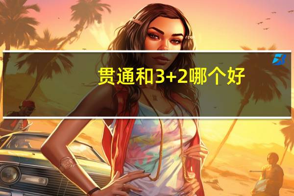 贯通和3+2哪个好