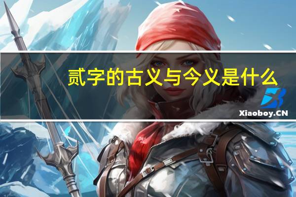 贰字的古义与今义是什么