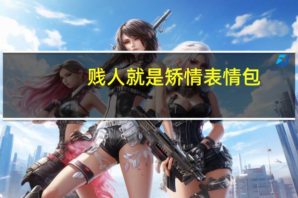 贱人就是矫情表情包（贱人就是矫情）