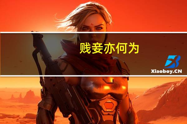 贱妾亦何为（贱妾）