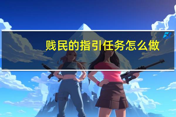 贱民的指引任务怎么做（贱民的指引在哪交）