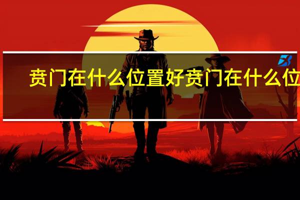 贲门在什么位置好 贲门在什么位置