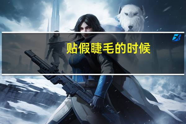 贴假睫毛的时候,怎样贴才能不容易脱落,看起来更真实.!