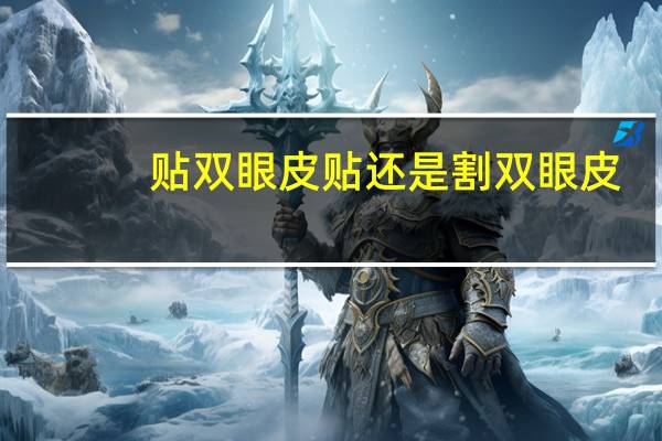 贴双眼皮贴还是割双眼皮(双眼皮埋线好还是割的好一点)