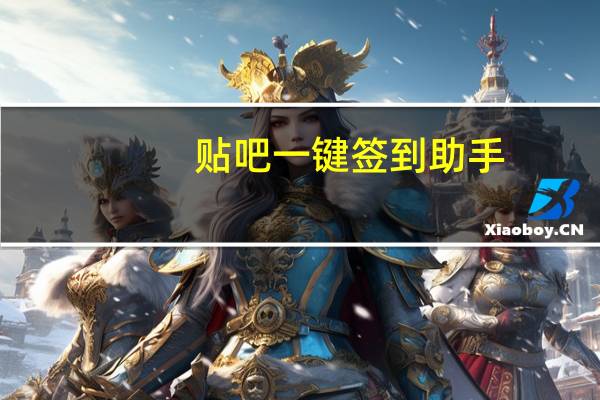 贴吧一键签到助手（贴吧一键签到）