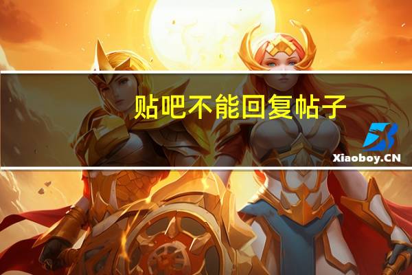 贴吧不能回复帖子（贴吧不能翻页）