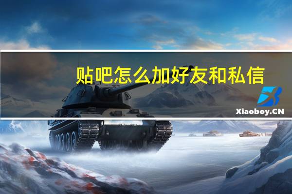 贴吧怎么加好友和私信（贴吧怎么加好友）